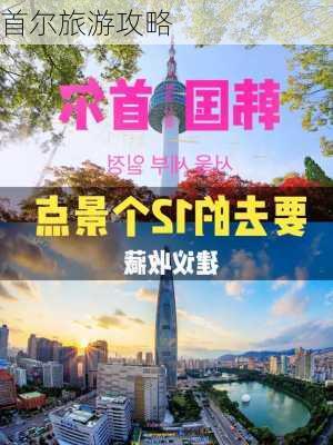 首尔旅游攻略