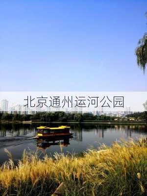 北京通州运河公园