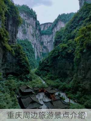 重庆周边旅游景点介绍