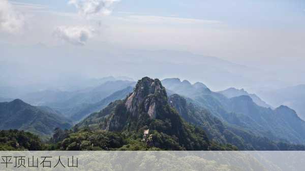 平顶山石人山