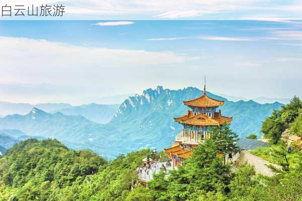 白云山旅游