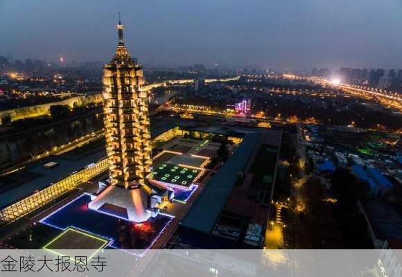 金陵大报恩寺