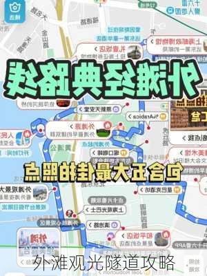 外滩观光隧道攻略