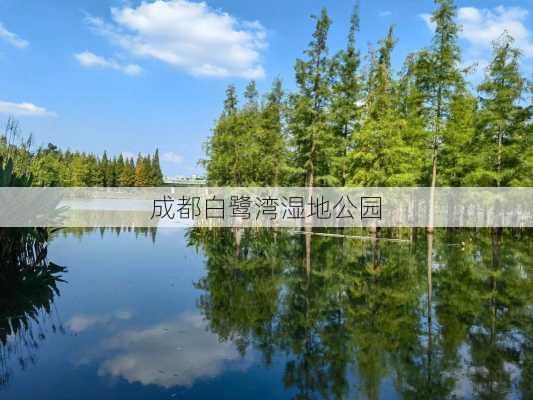 成都白鹭湾湿地公园