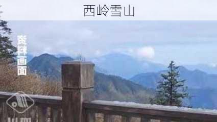 西岭雪山