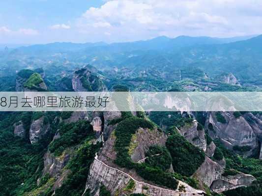 8月去哪里旅游最好