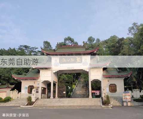 东莞自助游