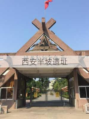 西安半坡遗址