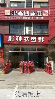 德清饭店