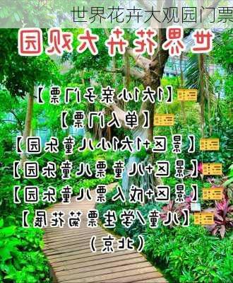 世界花卉大观园门票