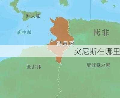 突尼斯在哪里