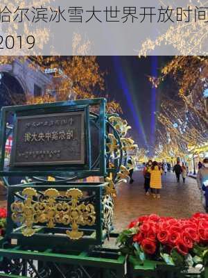 哈尔滨冰雪大世界开放时间 2019