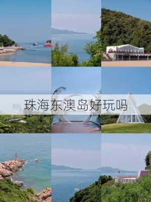 珠海东澳岛好玩吗