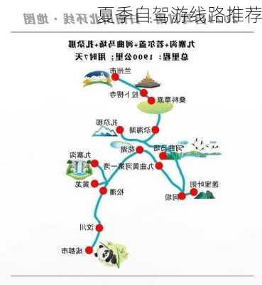 夏季自驾游线路推荐