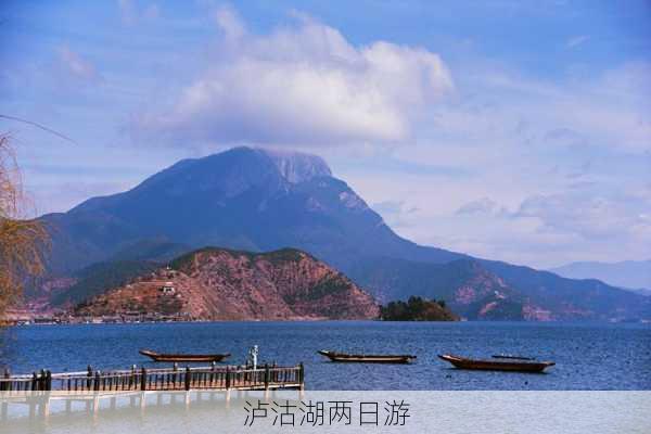 泸沽湖两日游