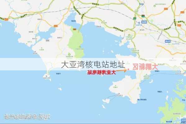 大亚湾核电站地址