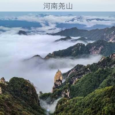 河南尧山