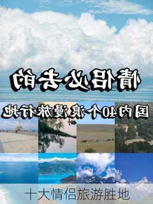 十大情侣旅游胜地