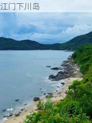 江门下川岛