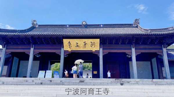 宁波阿育王寺