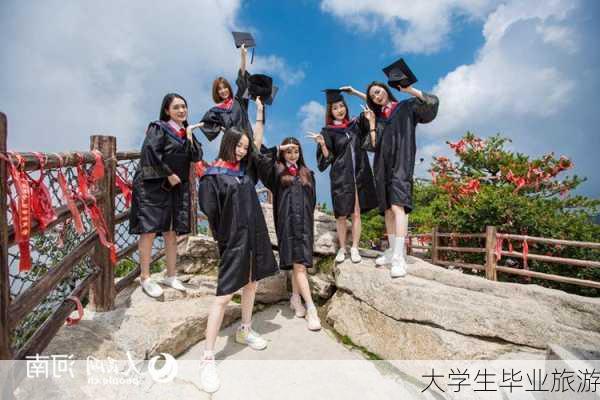 大学生毕业旅游