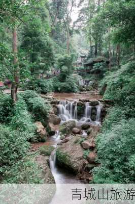 青城山旅游