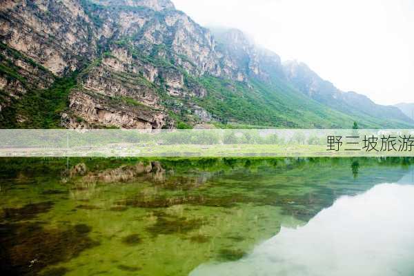 野三坡旅游