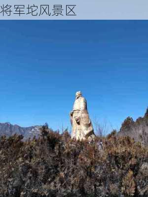 将军坨风景区