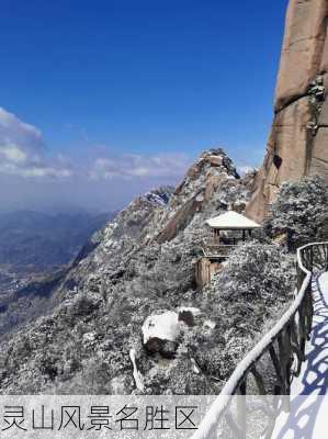 灵山风景名胜区