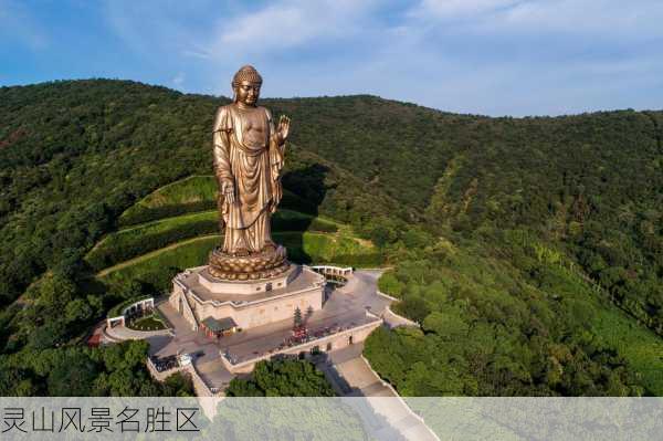 灵山风景名胜区