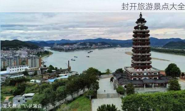 封开旅游景点大全