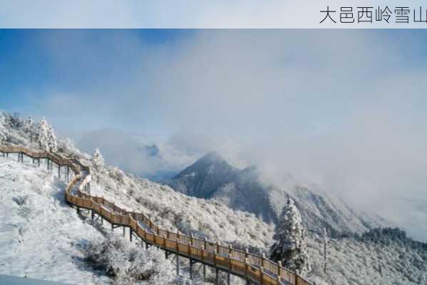 大邑西岭雪山