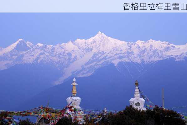 香格里拉梅里雪山