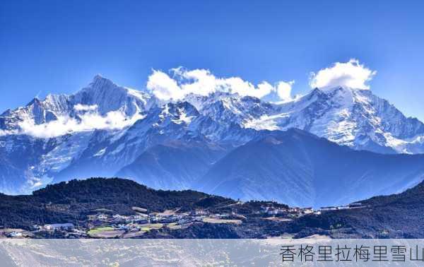 香格里拉梅里雪山