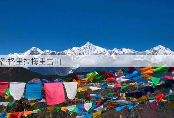 香格里拉梅里雪山