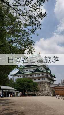 日本名古屋旅游