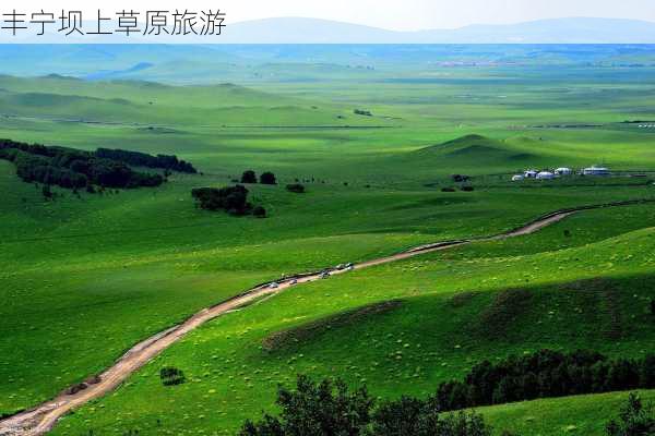 丰宁坝上草原旅游