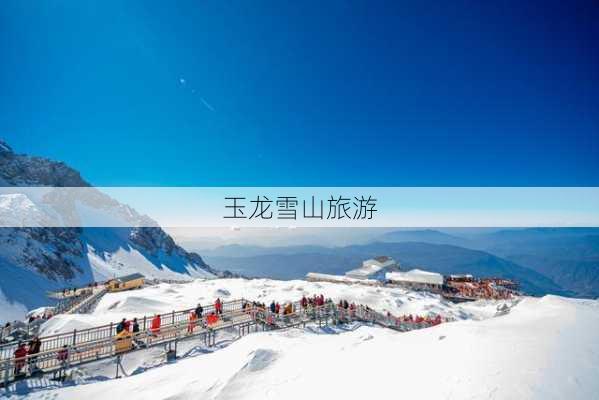 玉龙雪山旅游