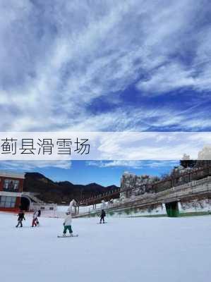 蓟县滑雪场