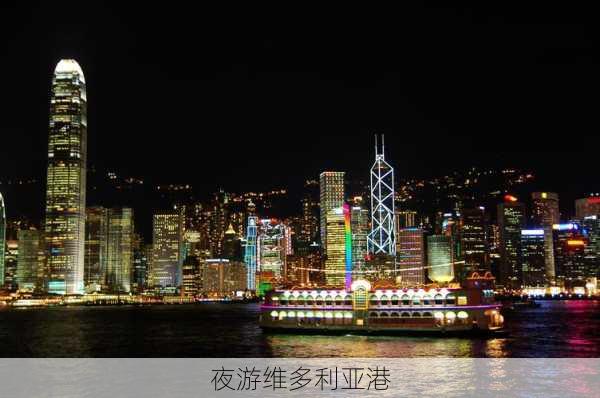 夜游维多利亚港