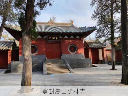 登封嵩山少林寺