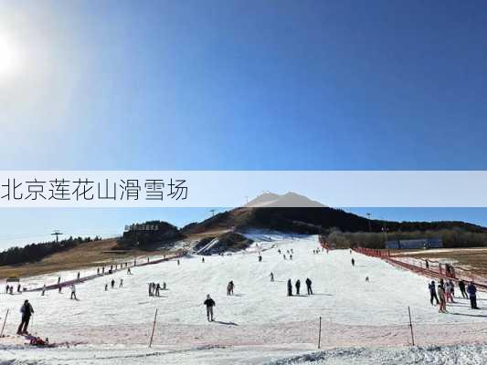 北京莲花山滑雪场