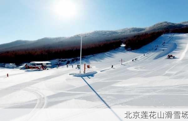 北京莲花山滑雪场