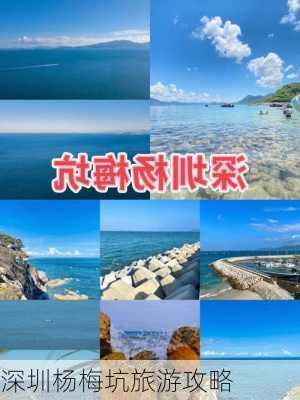 深圳杨梅坑旅游攻略