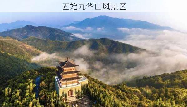 固始九华山风景区