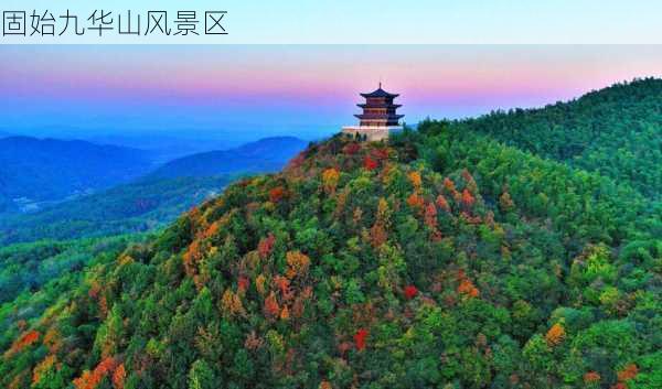 固始九华山风景区