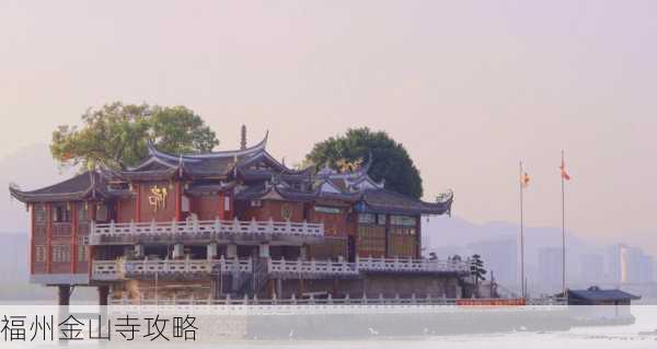 福州金山寺攻略