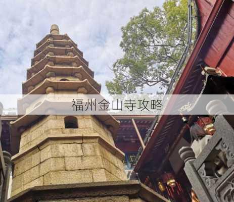 福州金山寺攻略