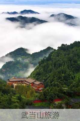 武当山旅游