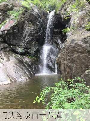 门头沟京西十八潭